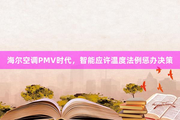 海尔空调PMV时代，智能应许温度法例惩办决策